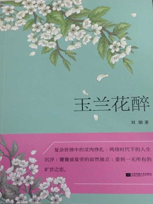 cover image of 玉兰花醉 (Mangnolia Flower Is Drunk)